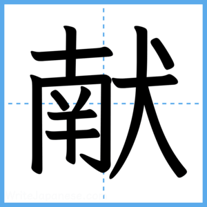Japanese Kanji "献" - Stroke Order Guide