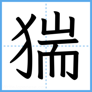 Japanese Kanji "猯" - Stroke Order Guide
