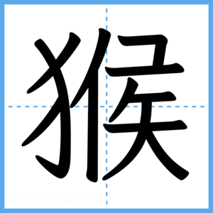 Japanese Kanji "猴" - Stroke Order Guide