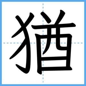 Japanese Kanji "猶" - Stroke Order Guide