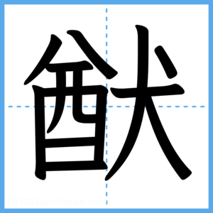 Japanese Kanji "猷" - Stroke Order Guide