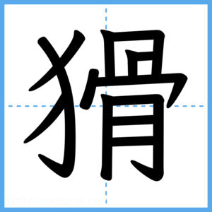 Japanese Kanji "猾" - Stroke Order Guide