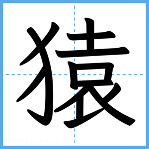 Japanese Kanji "猿" - Stroke Order Guide