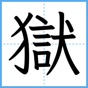 Japanese Kanji "獄" - Stroke Order Guide