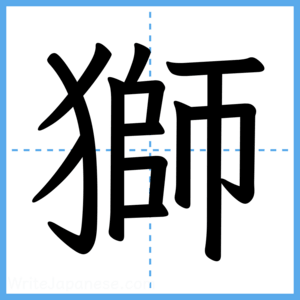 Japanese Kanji "獅" - Stroke Order Guide