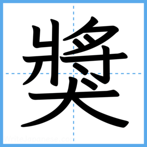 Japanese Kanji "獎" - Stroke Order Guide