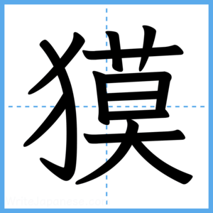 Japanese Kanji "獏" - Stroke Order Guide