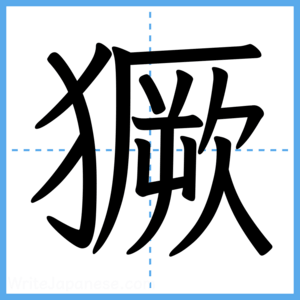 Japanese Kanji "獗" - Stroke Order Guide