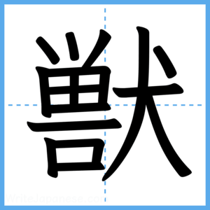 Japanese Kanji "獣" - Stroke Order Guide