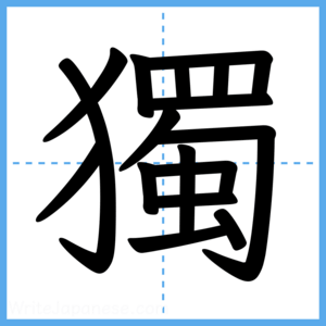 Japanese Kanji "獨" - Stroke Order Guide
