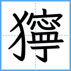 Japanese Kanji "獰" - Stroke Order Guide