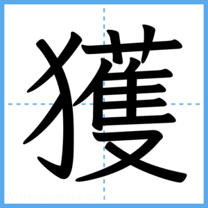 Japanese Kanji "獲" - Stroke Order Guide