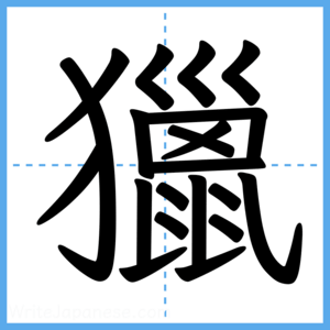 Japanese Kanji "獵" - Stroke Order Guide