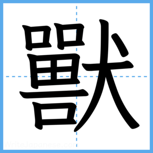 Japanese Kanji "獸" - Stroke Order Guide