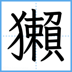 Japanese Kanji "獺" - Stroke Order Guide