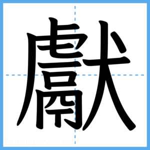 Japanese Kanji "獻" - Stroke Order Guide
