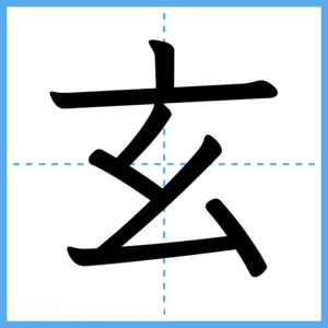 Japanese Kanji "玄" - Stroke Order Guide
