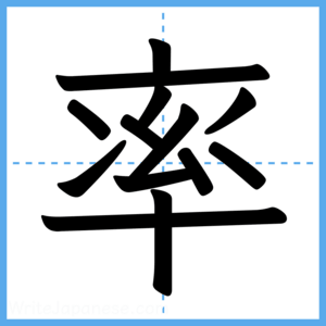 Japanese Kanji "率" - Stroke Order Guide