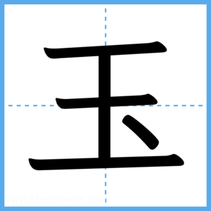 Japanese Kanji "玉" - Stroke Order Guide