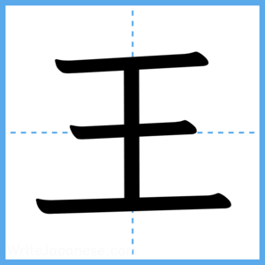 Japanese Kanji "王" - Stroke Order Guide