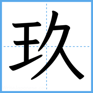 Japanese Kanji "玖" - Stroke Order Guide