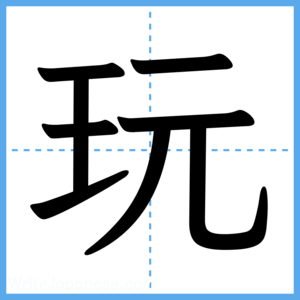 Japanese Kanji "玩" - Stroke Order Guide