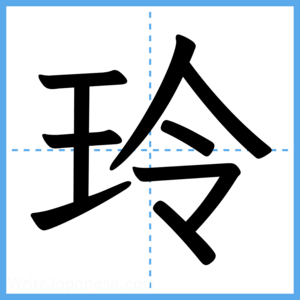 Japanese Kanji "玲" - Stroke Order Guide