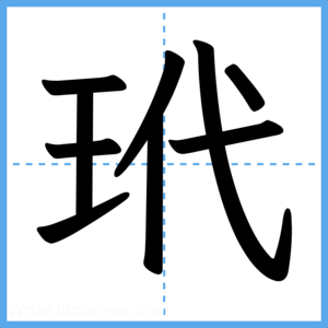 Japanese Kanji "玳" - Stroke Order Guide