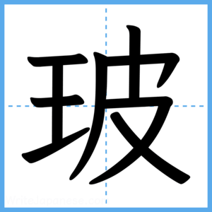 Japanese Kanji "玻" - Stroke Order Guide