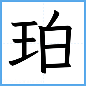Japanese Kanji "珀" - Stroke Order Guide