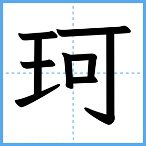 Japanese Kanji "珂" - Stroke Order Guide