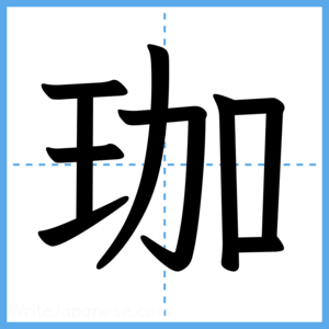 Japanese Kanji "珈" - Stroke Order Guide
