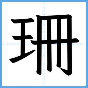 Japanese Kanji "珊" - Stroke Order Guide