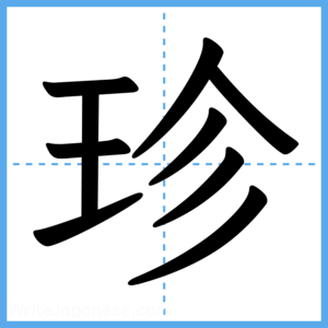 Japanese Kanji "珍" - Stroke Order Guide