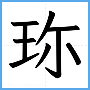 Japanese Kanji "珎" - Stroke Order Guide