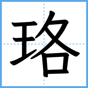 Japanese Kanji "珞" - Stroke Order Guide