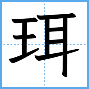 Japanese Kanji "珥" - Stroke Order Guide