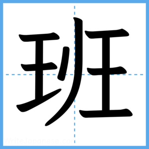 Japanese Kanji "班" - Stroke Order Guide