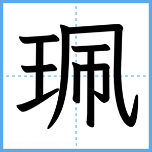 Japanese Kanji "珮" - Stroke Order Guide