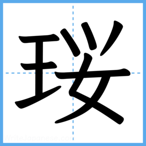 Japanese Kanji "珱" - Stroke Order Guide