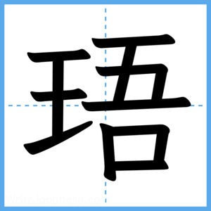 Japanese Kanji "珸" - Stroke Order Guide