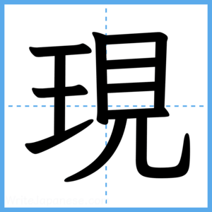 Japanese Kanji "現" - Stroke Order Guide