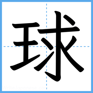 Japanese Kanji "球" - Stroke Order Guide