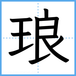 Japanese Kanji "琅" - Stroke Order Guide
