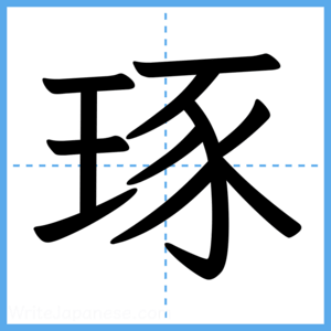 Japanese Kanji "琢" - Stroke Order Guide