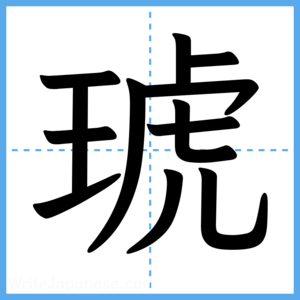 Japanese Kanji "琥" - Stroke Order Guide