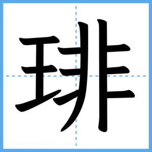 Japanese Kanji "琲" - Stroke Order Guide