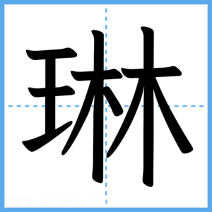Japanese Kanji "琳" - Stroke Order Guide