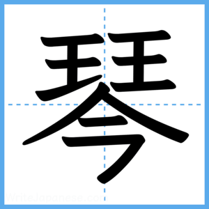Japanese Kanji "琴" - Stroke Order Guide