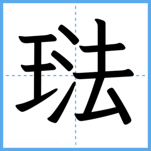 Japanese Kanji "琺" - Stroke Order Guide
